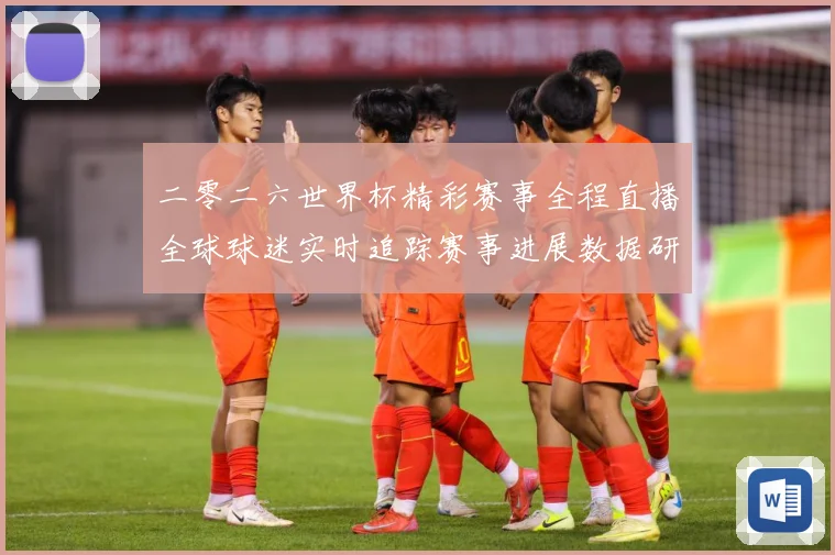 二零二六世界杯精彩赛事全程直播全球球迷实时追踪赛事进展数据研判：最新赛事动态与深度分析