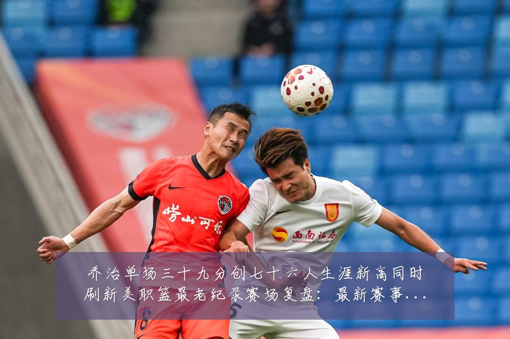 乔治单场三十九分创七十六人生涯新高同时刷新美职篮最老纪录赛场复盘:最新赛事动态与深度分析