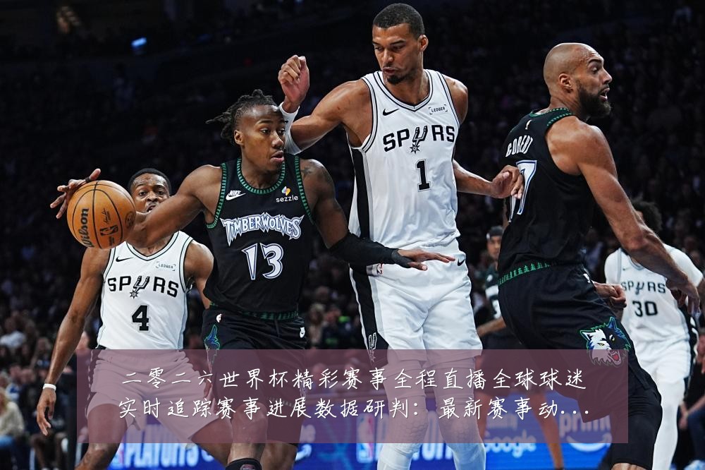 二零二六世界杯精彩赛事全程直播全球球迷实时追踪赛事进展数据研判：最新赛事动态与深度分析